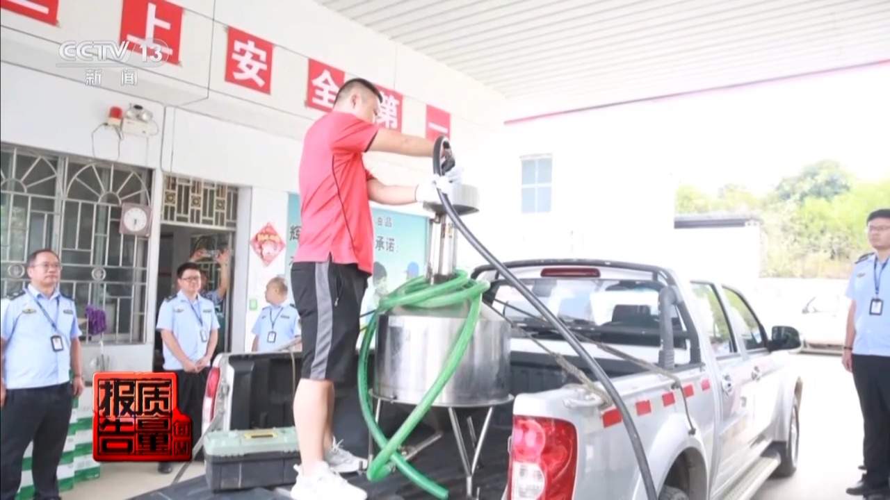 每周质量报告丨两套系统 一键恢复 起底加油站背后的黑色利益链