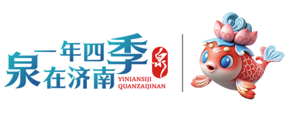 一年四季 泉在济南丨烟雨明湖 水墨泉城