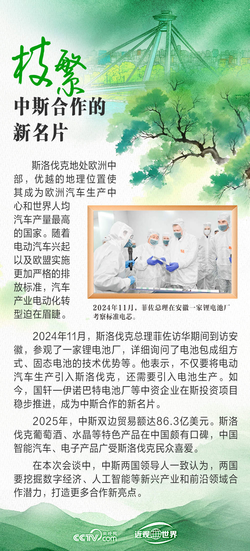 天天学习｜中斯友谊之树根深叶茂