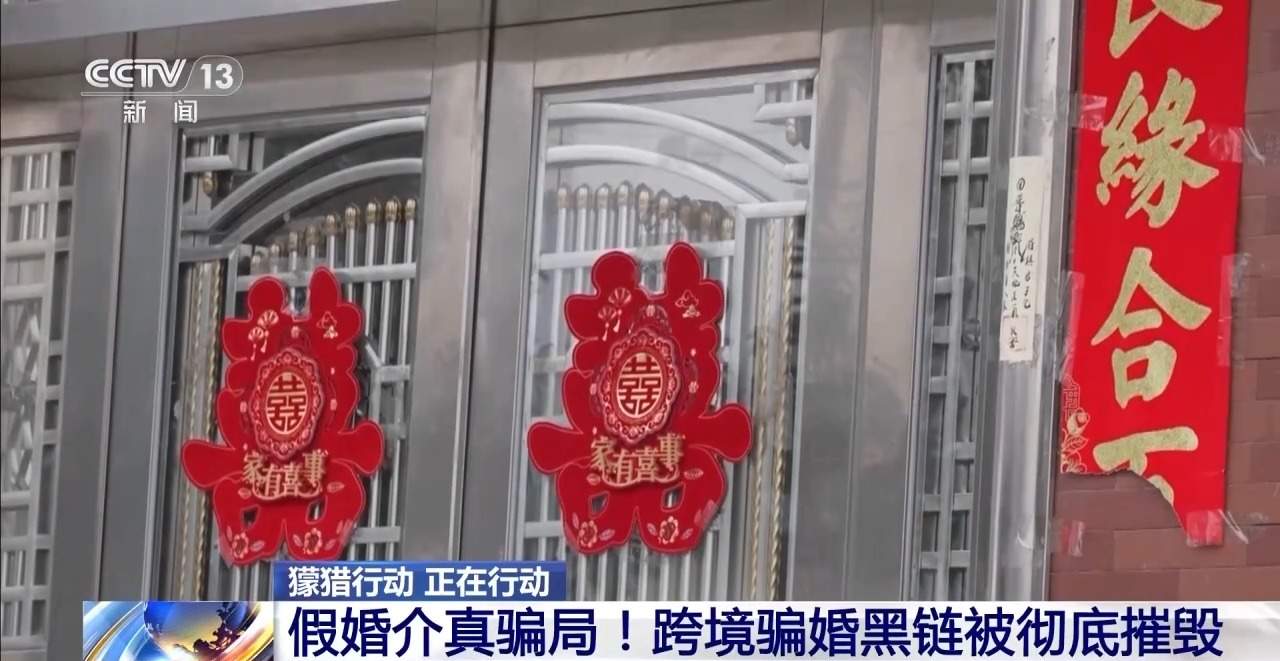 十几万娶的“外籍新娘”全跑路 揭秘跨境骗婚黑色产业链