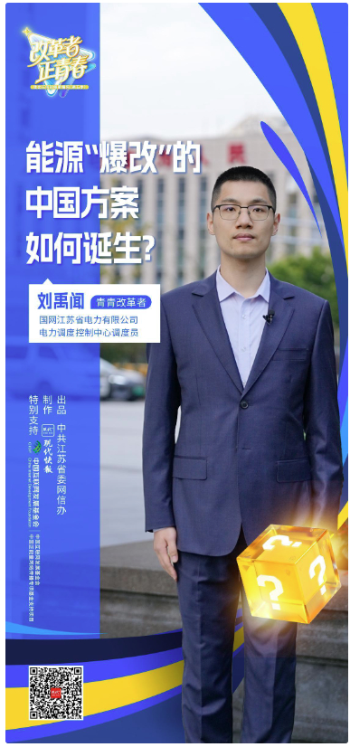 改革者 正青春｜能源“爆改”的中国方案如何诞生？