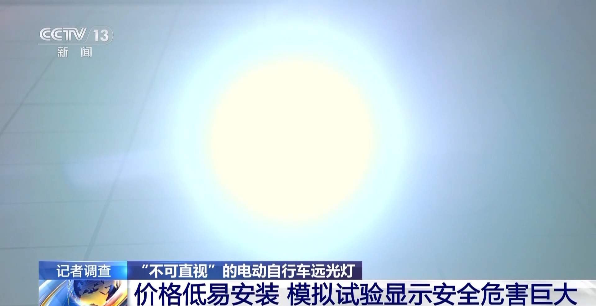 记者调查电动自行车滥用远光灯 专家提醒：引发事故可获刑