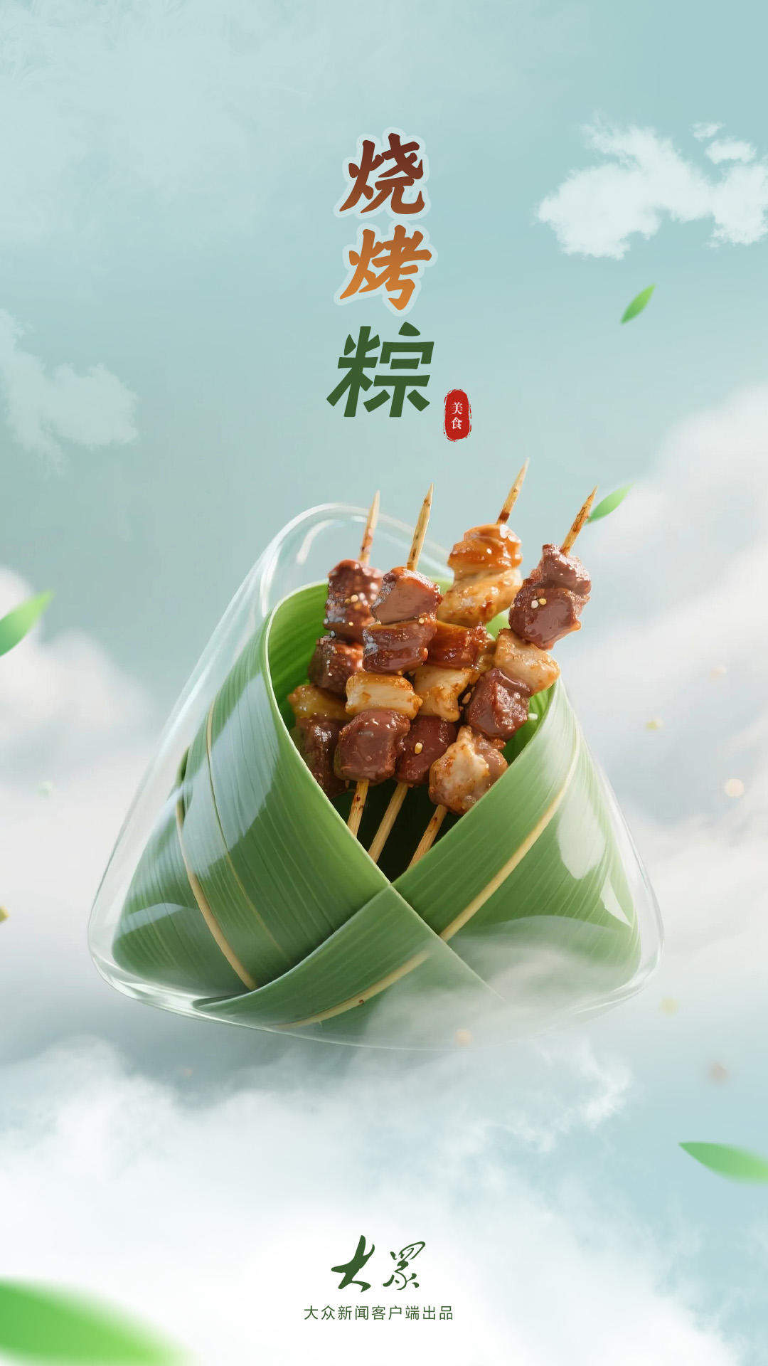 解锁这份“粽”味香气，让端午的滋味更山东！