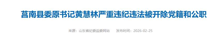 莒南县委原书记黄慧林被开除党籍和公职