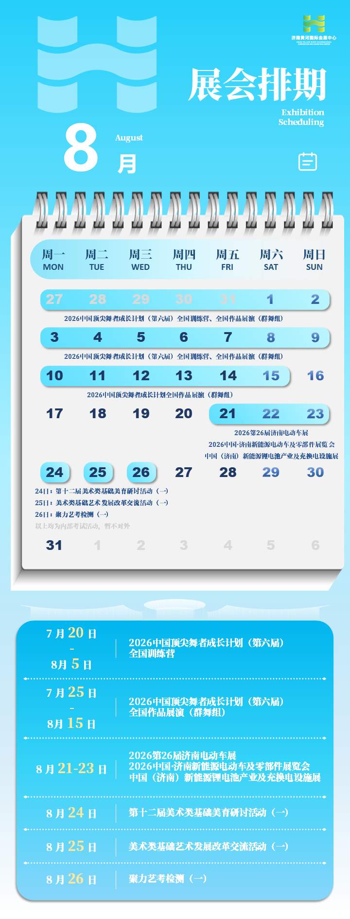 济南黄河国际会展中心8月展会排期来了,舞蹈、美育、新能源接续登场!