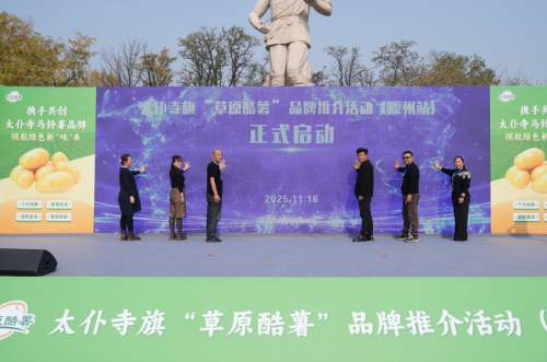 内蒙古锡林郭勒盟太仆寺旗马铃薯“草原酷薯”品牌推介活动圆满落幕