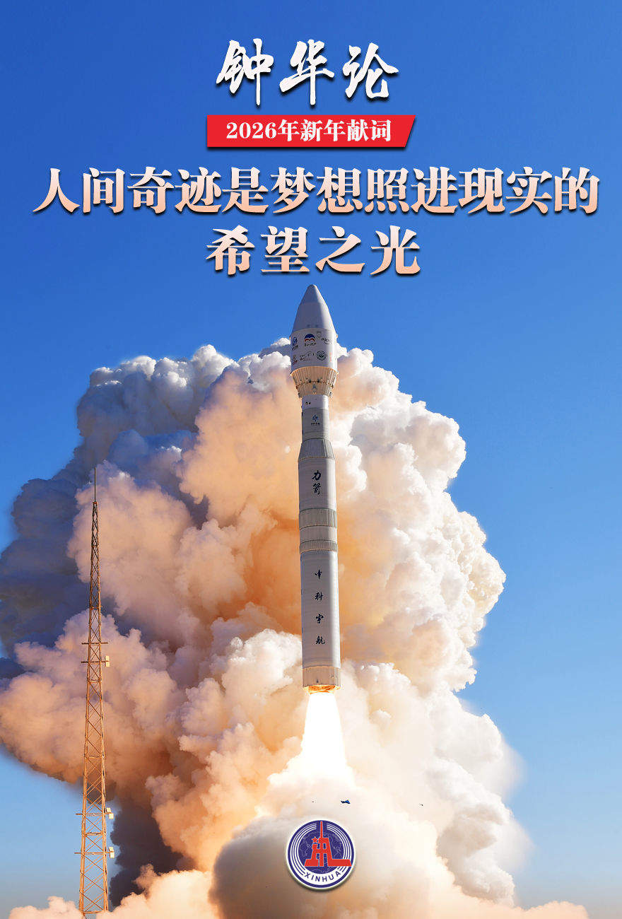 钟华论：山一程，水一程，逐梦向前行——2026年新年献词