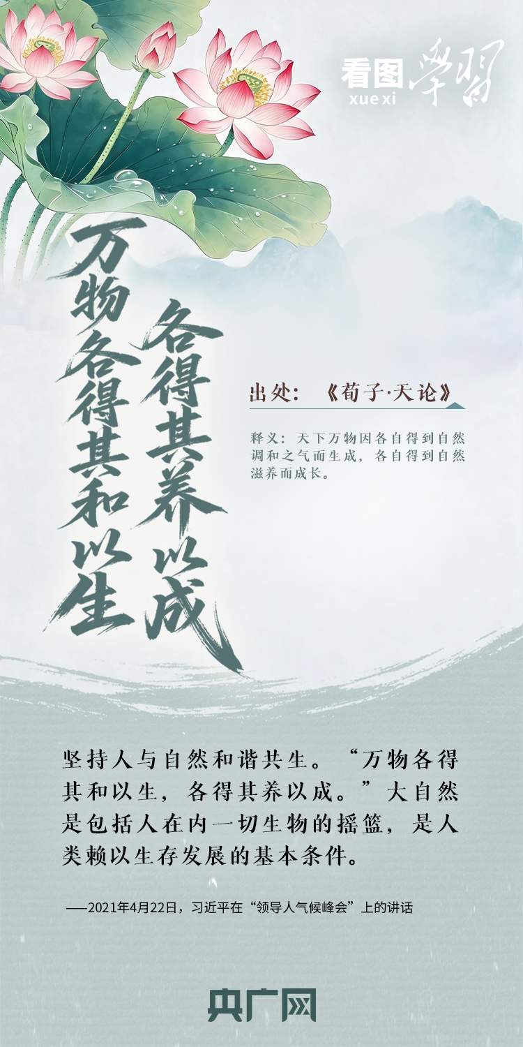 看图学习·和谐共生丨总书记用这些古语阐释自然之道