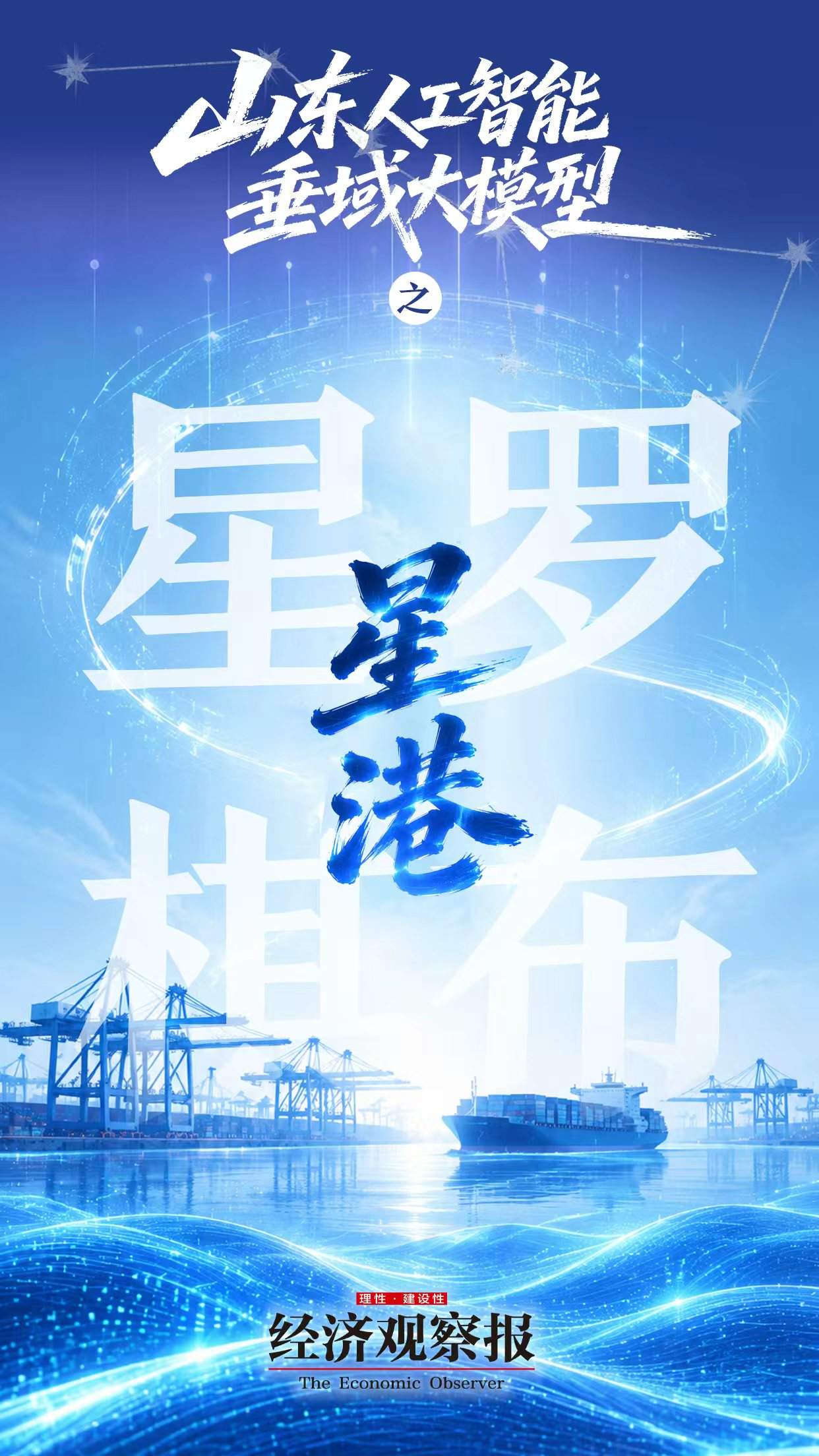 星港大模型｜山东人工智能垂域大模型之星罗棋布