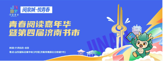 2026青春阅读嘉年华暨第四届济南书市11月6日启幕