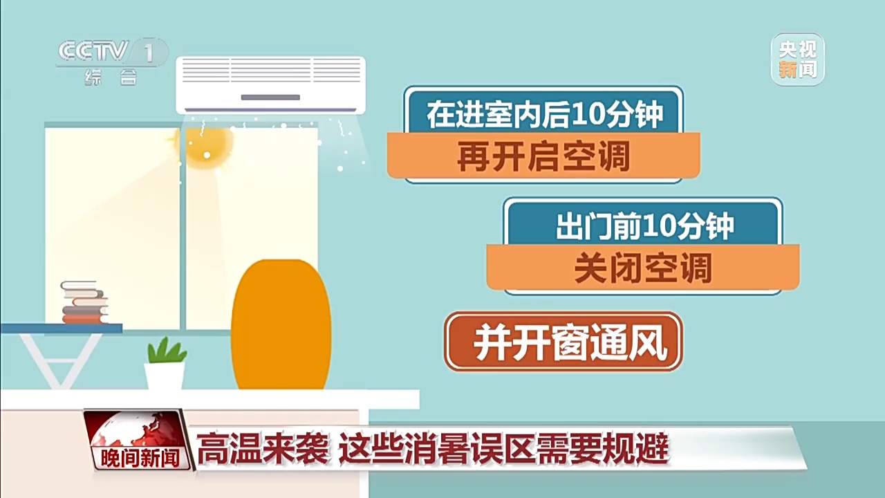 北方多地气温突破40℃ 这些消暑误区要规避→