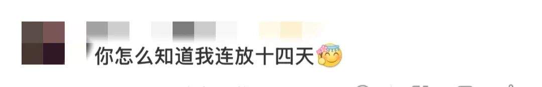 “上5休1上5休3上3休7上3休1”冲上热搜！提醒：早点设闹钟