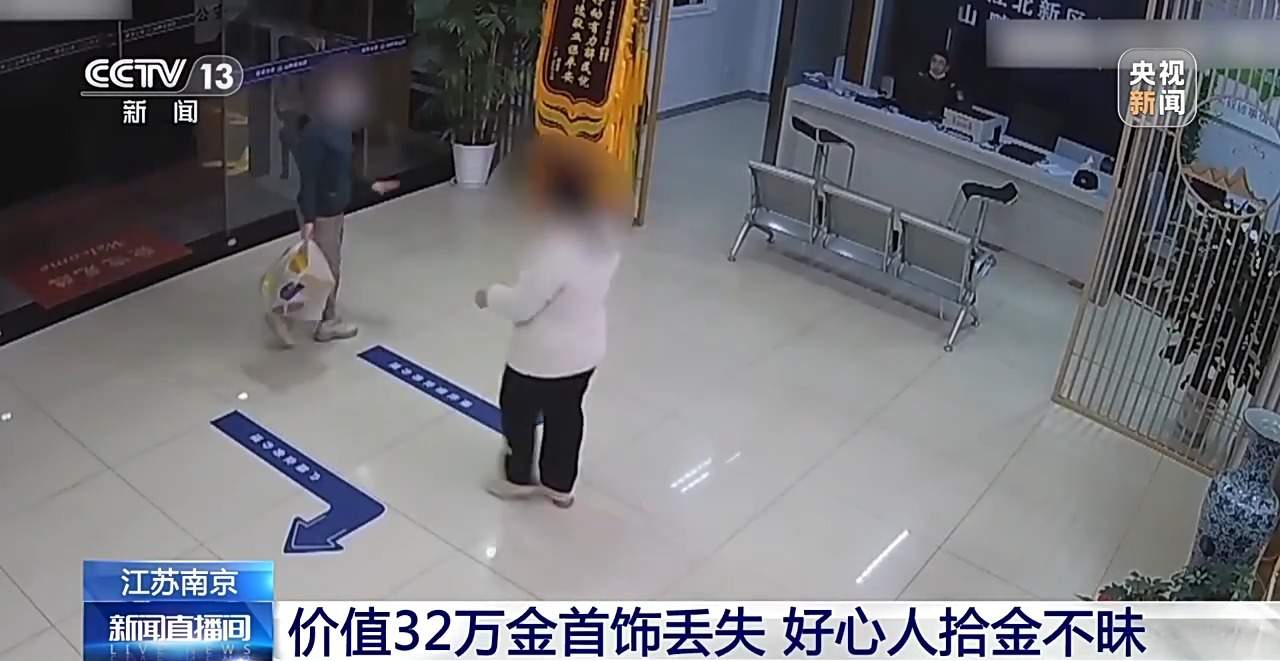 价值32万金首饰丢失 好心路人一路追到派出所归还失主