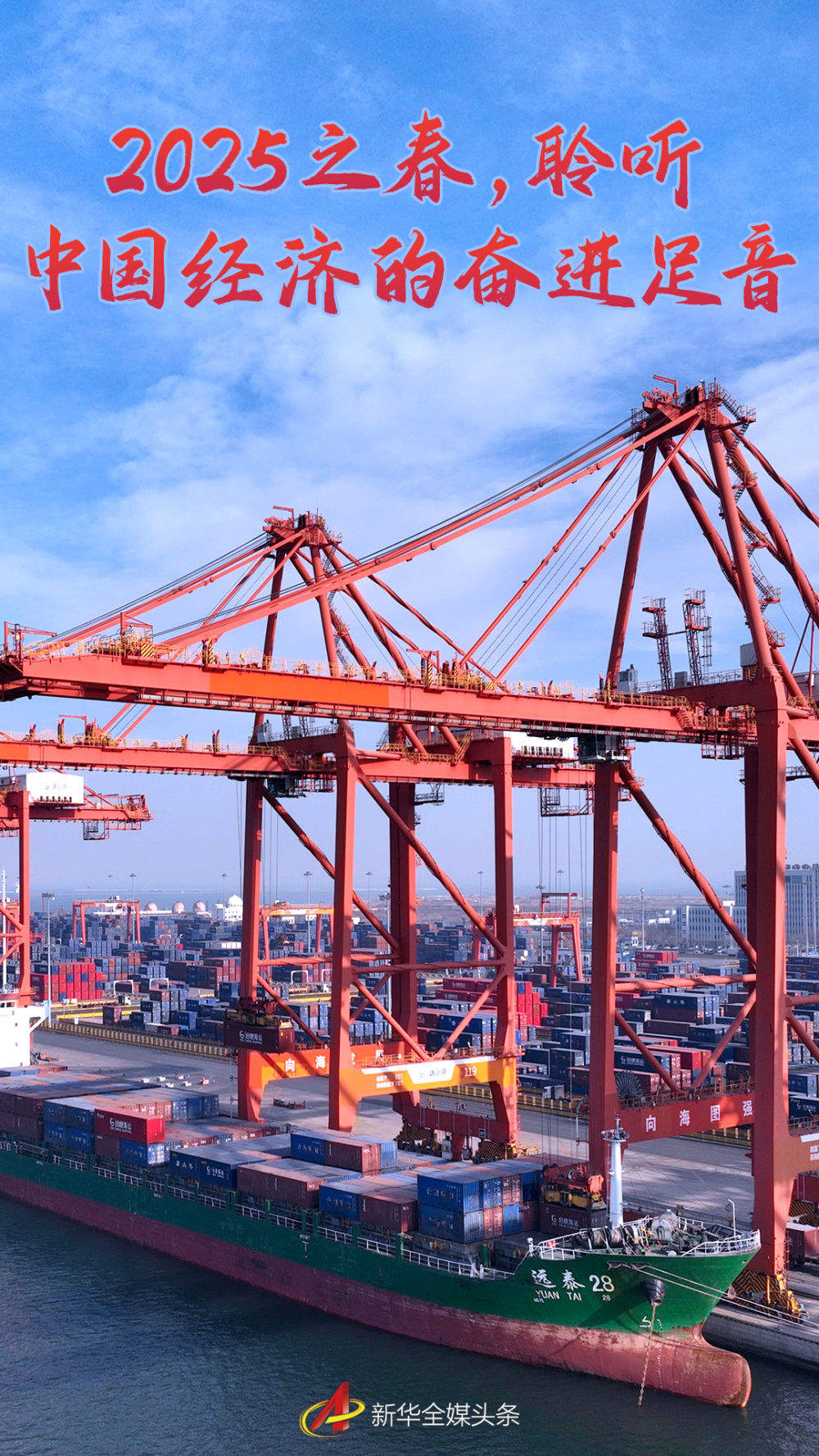 2025之春，聆听中国经济的奋进足音