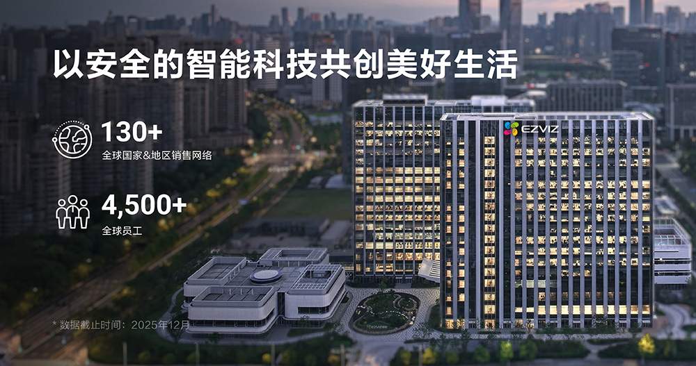 萤石将携全场景AI方案亮相德国柏林IFA展：海外业务增长强劲，本地化布局再提速