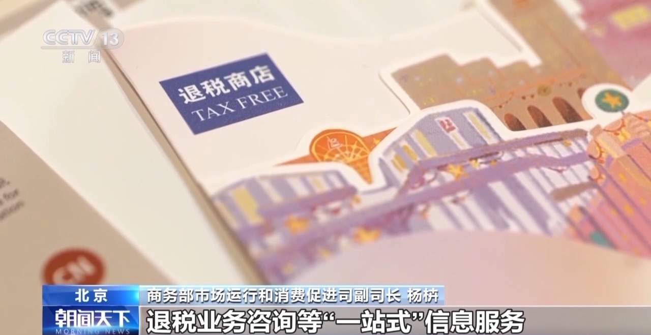 外国游客“买买买”！离境退税“即买即退”激活入境消费新活力