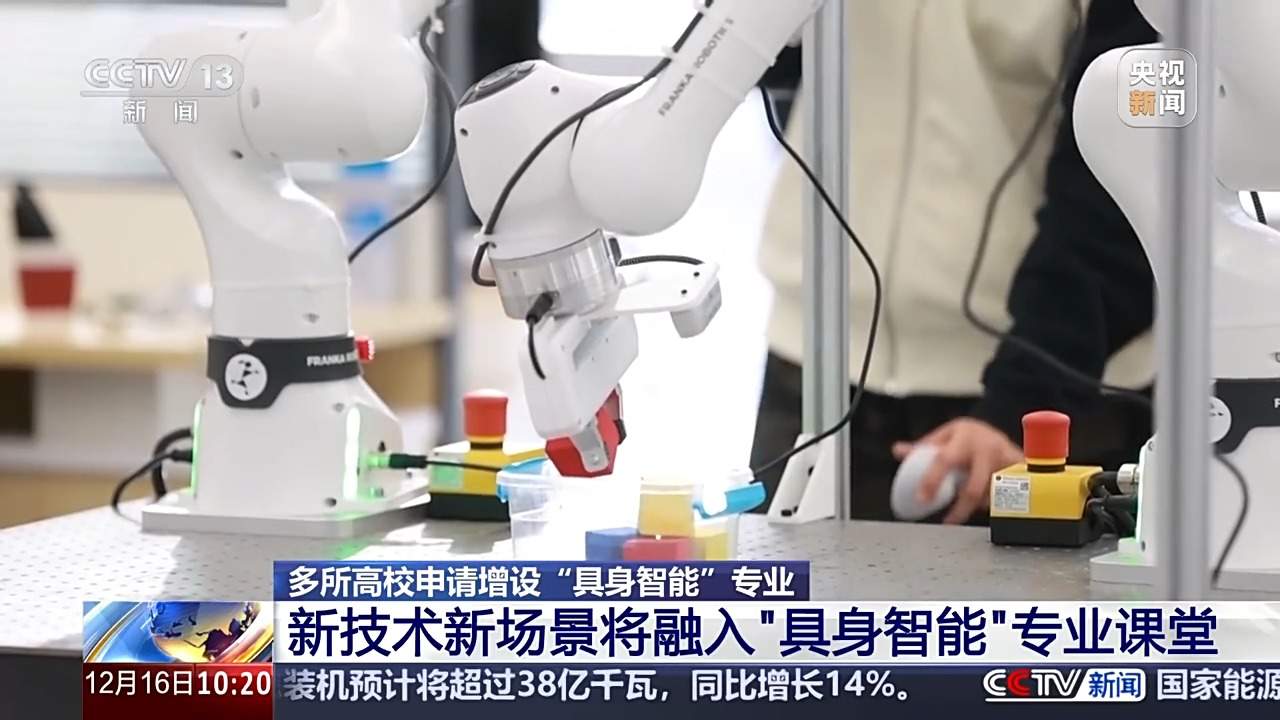 多所高校申请增设、瞄准万亿市场人才缺口 具身智能专业都教啥？