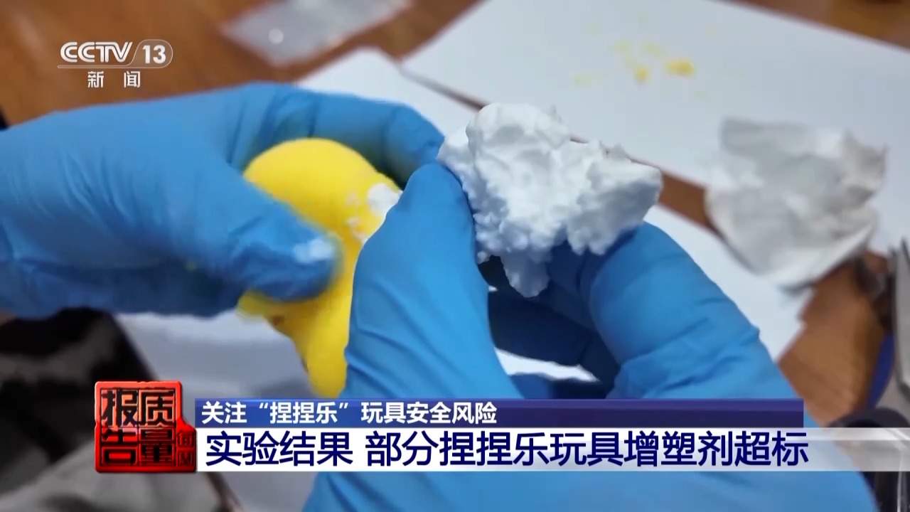 家长注意 捏捏乐玩具存在安全风险