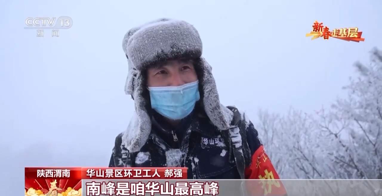 “决战”华山之巅！这群扫雪人崖壁清雪守险关