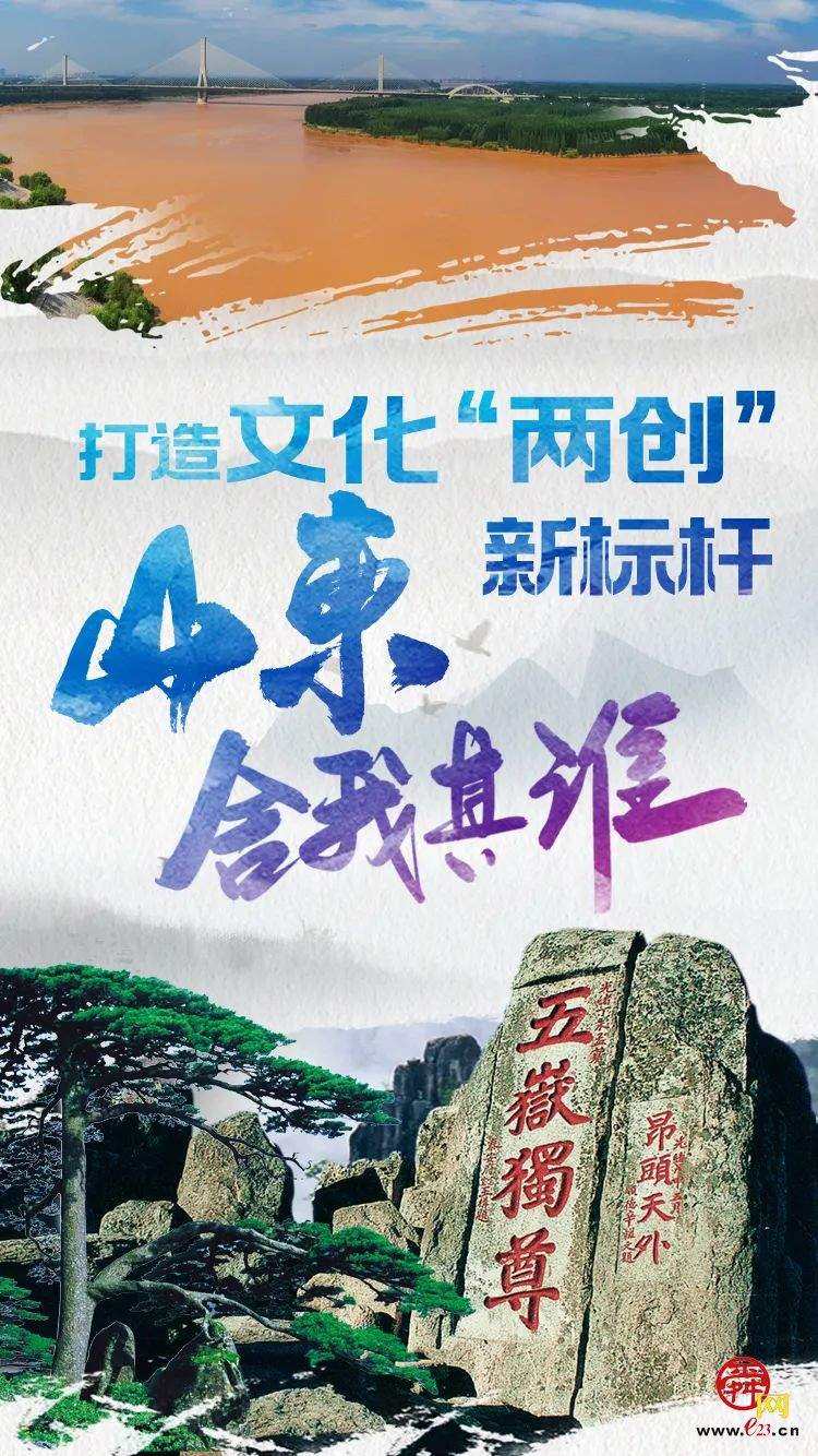 打造文化“两创”新标杆，山东舍我其谁