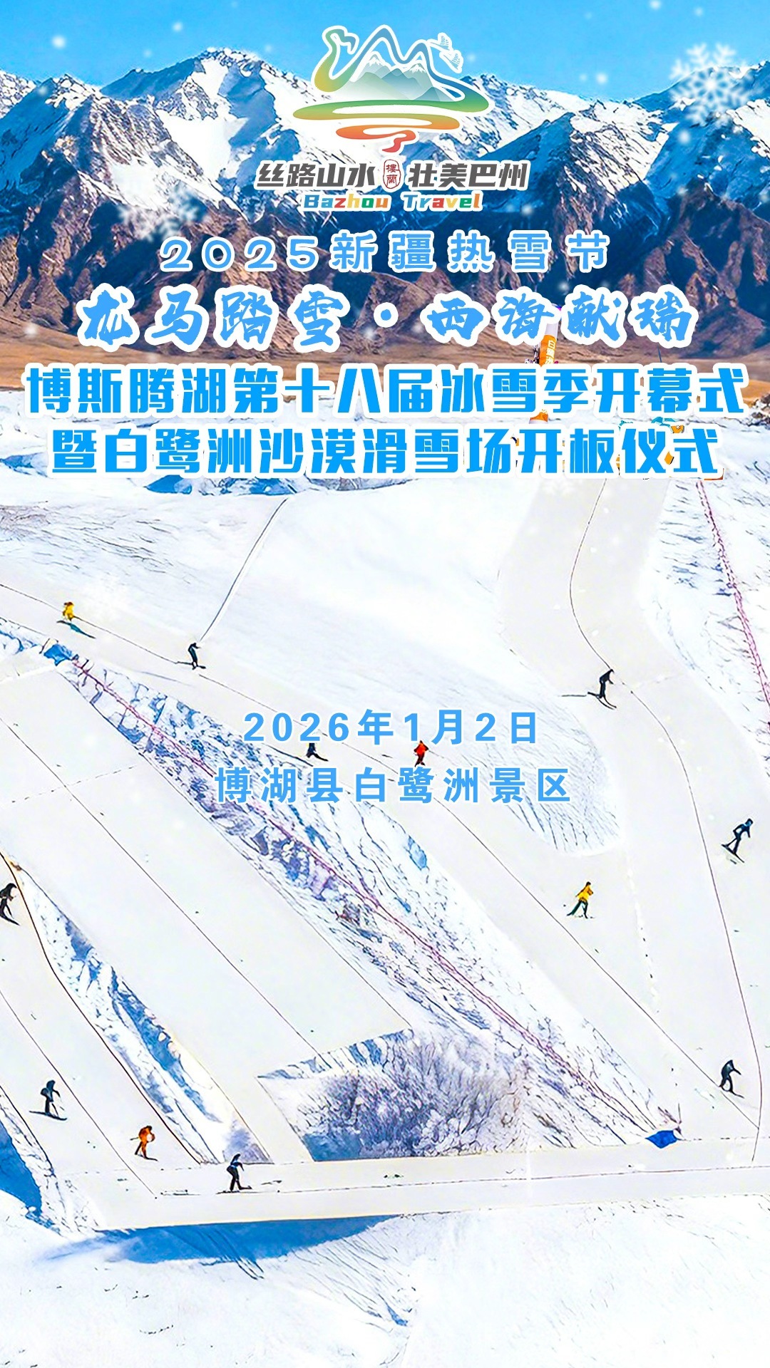 博斯腾湖第十八届冰雪季开幕式暨白鹭洲沙漠滑雪场开板仪式即将启幕