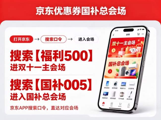 2026京东双十一优惠券如何领？双11无门槛优惠券在哪里抢？京东搜索【福利500】直达优惠券领取入口，手机数码家电国补叠加技巧，双十一抢红包方法与国补解析