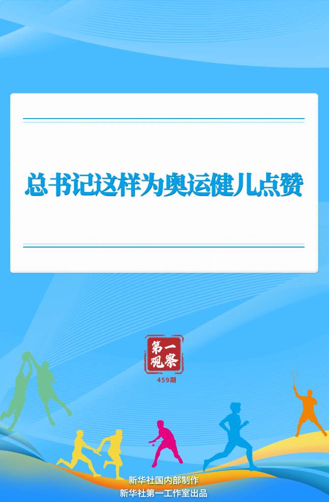 第一观察丨总书记这样为奥运健儿点赞