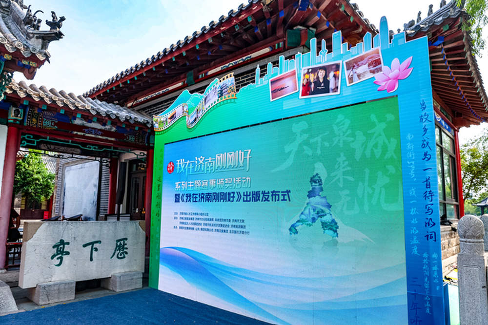 海右聚贤才：书映泉城 “我在济南刚刚好”系列主题赛事颁奖暨 《我在济南刚刚好》文学作品集出版发布式举行