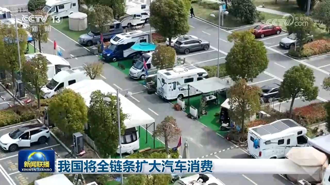 我国将全链条扩大汽车消费