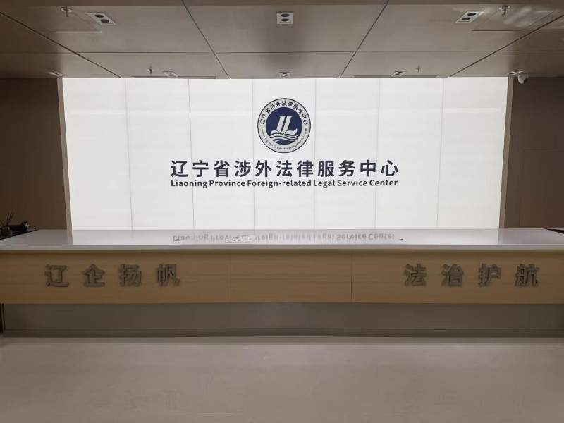 从涉企维权到辽货出海，法治护航下的营商“暖环境”