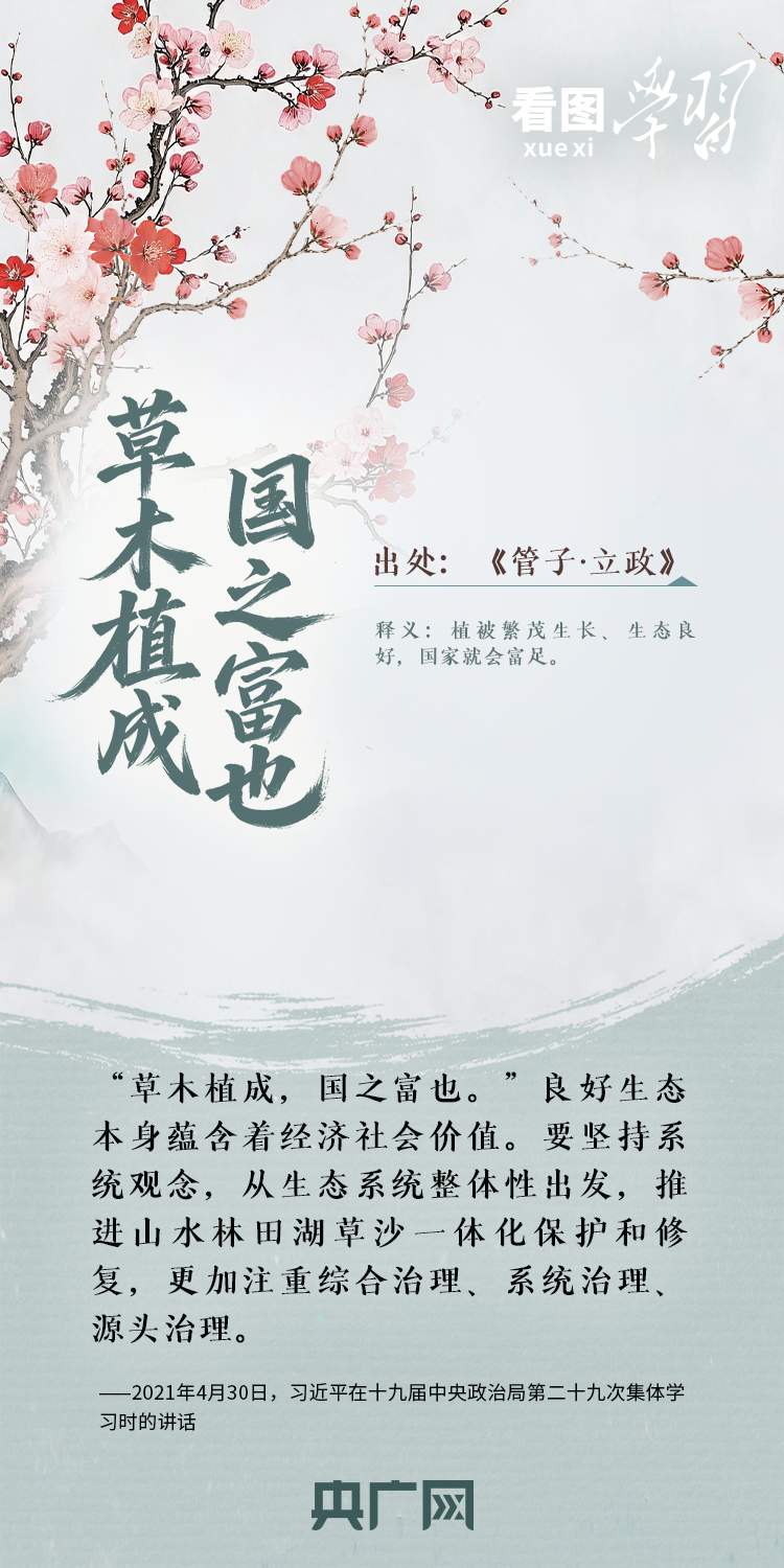 看图学习·和谐共生丨总书记用这些古语阐释自然之道