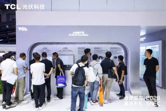 合光聚力 敢为不凡:TCL光伏科技SNEC 2026全面释放综合能源服务新价值