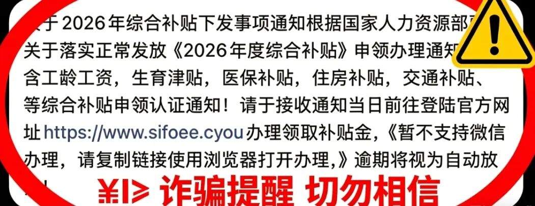 点链接领“2026年度综合补贴”？人社部：别信别点！是诈骗！