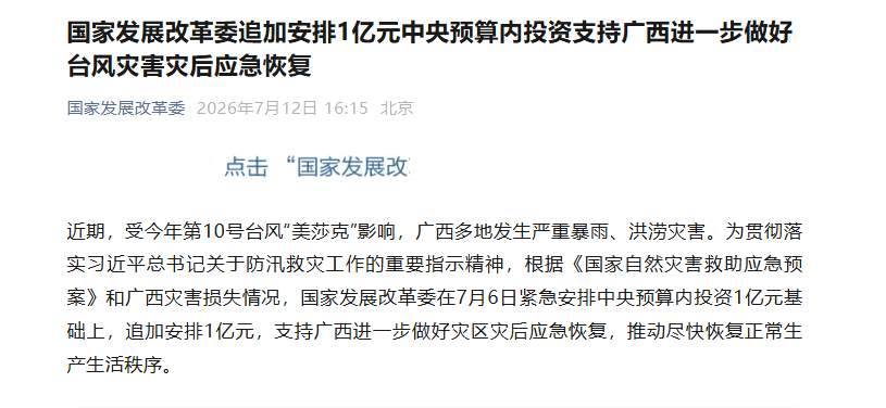 国家发展改革委追加安排1亿元支持广西做好灾后恢复