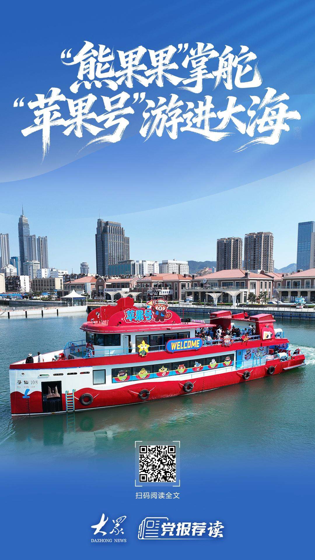 “熊果果”掌舵，“苹果号”入海！山东海滨“游”出新花样