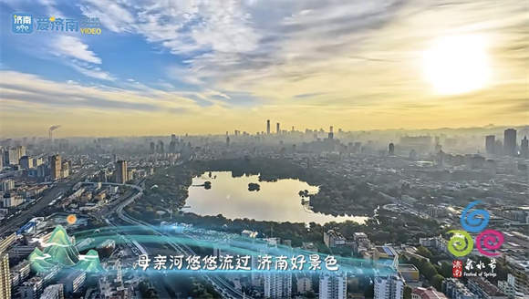 2024济南泉水节歌曲《相聚此刻》MV发布！