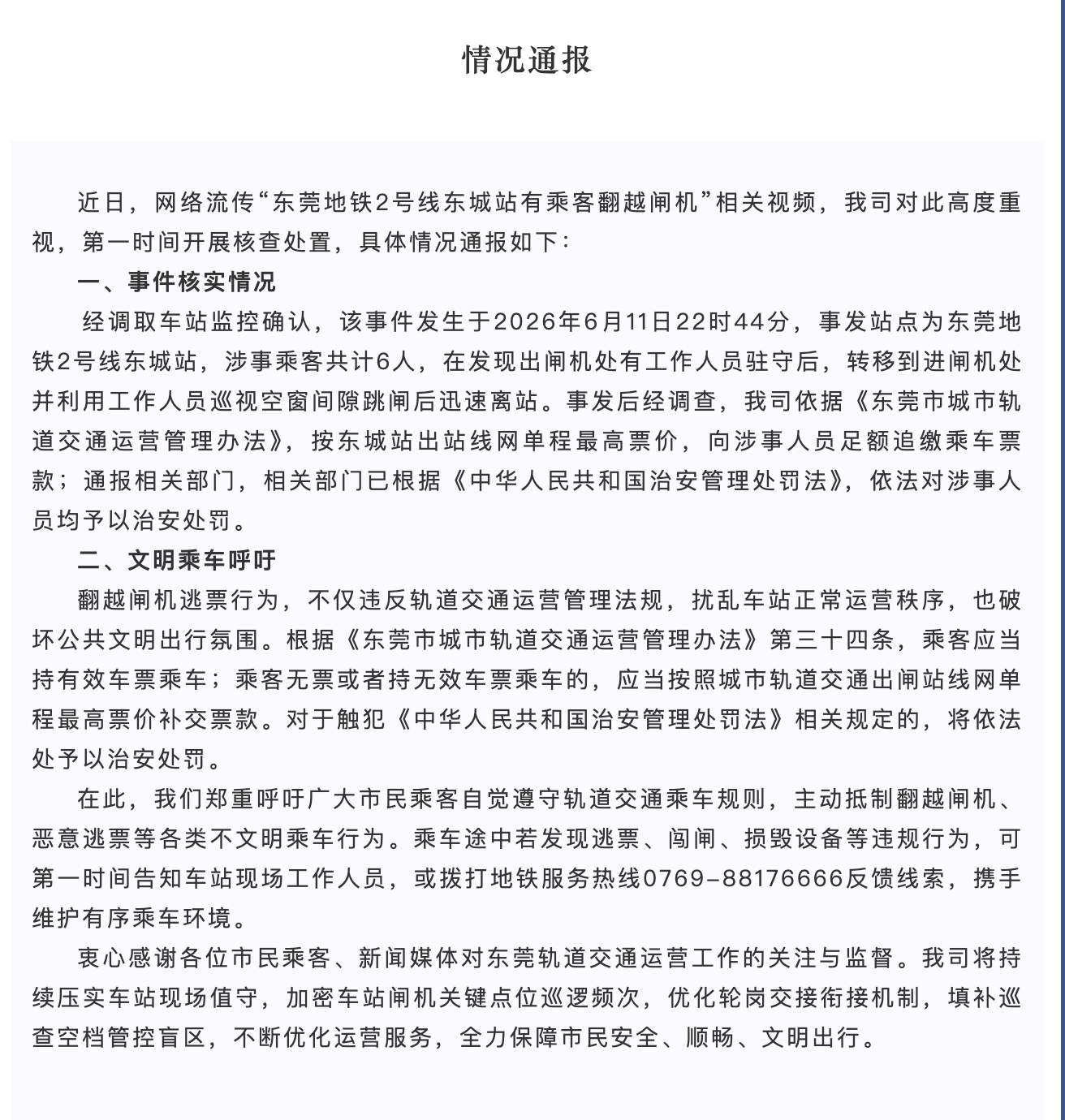 官方通报“东莞地铁2号线东城站有乘客翻越闸机”