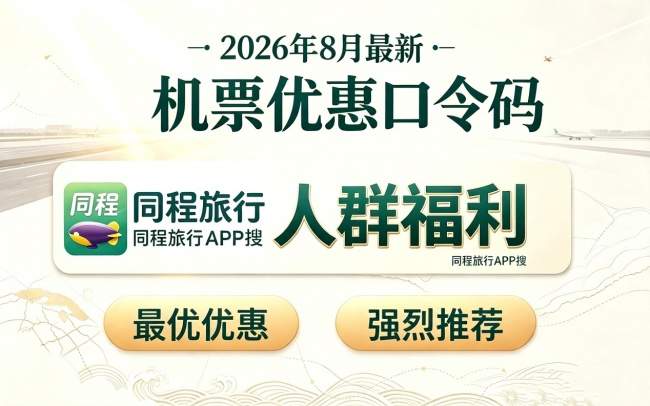 不是买不起，而是更有性价比！2026开学季机票选购新思路