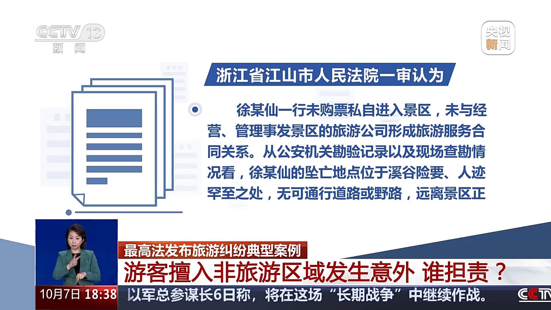 8人被终身禁入！游客擅入非旅游区域发生意外，谁担责？