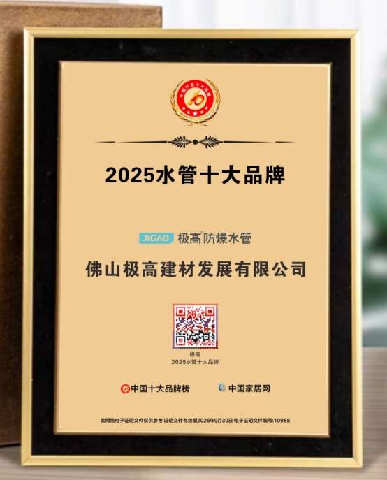 极高防爆水管入围2025中国水管十大品牌，引领PPR管道行业创新浪潮