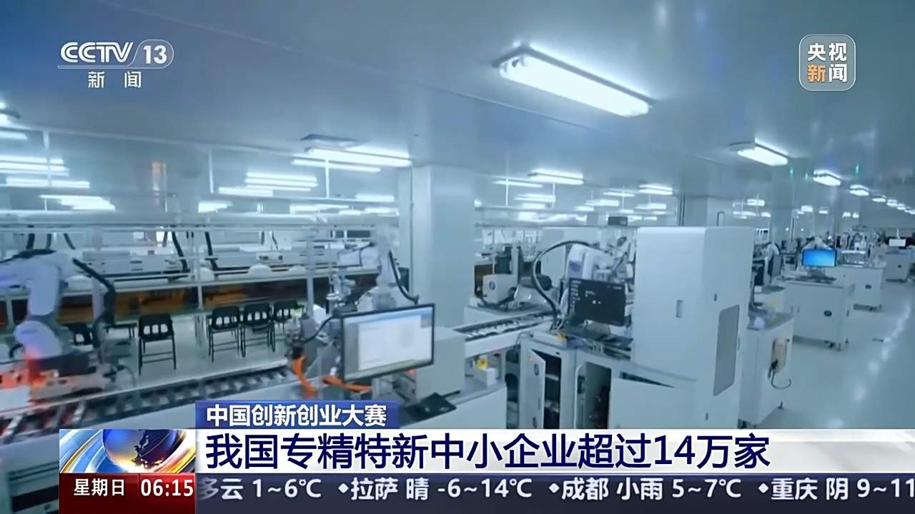 专精特新中小企业超14万家！中国创新创业大赛各地大显身手