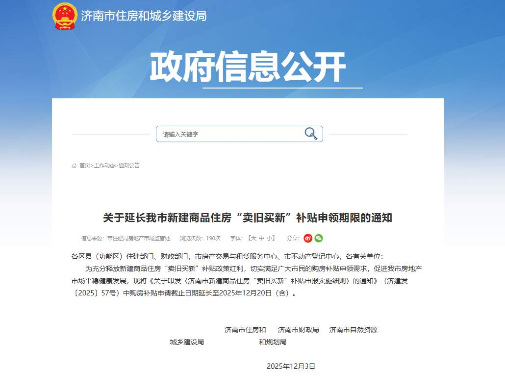 延长至12月20日！济南新房“卖旧买新”补贴申报截止日期有变化