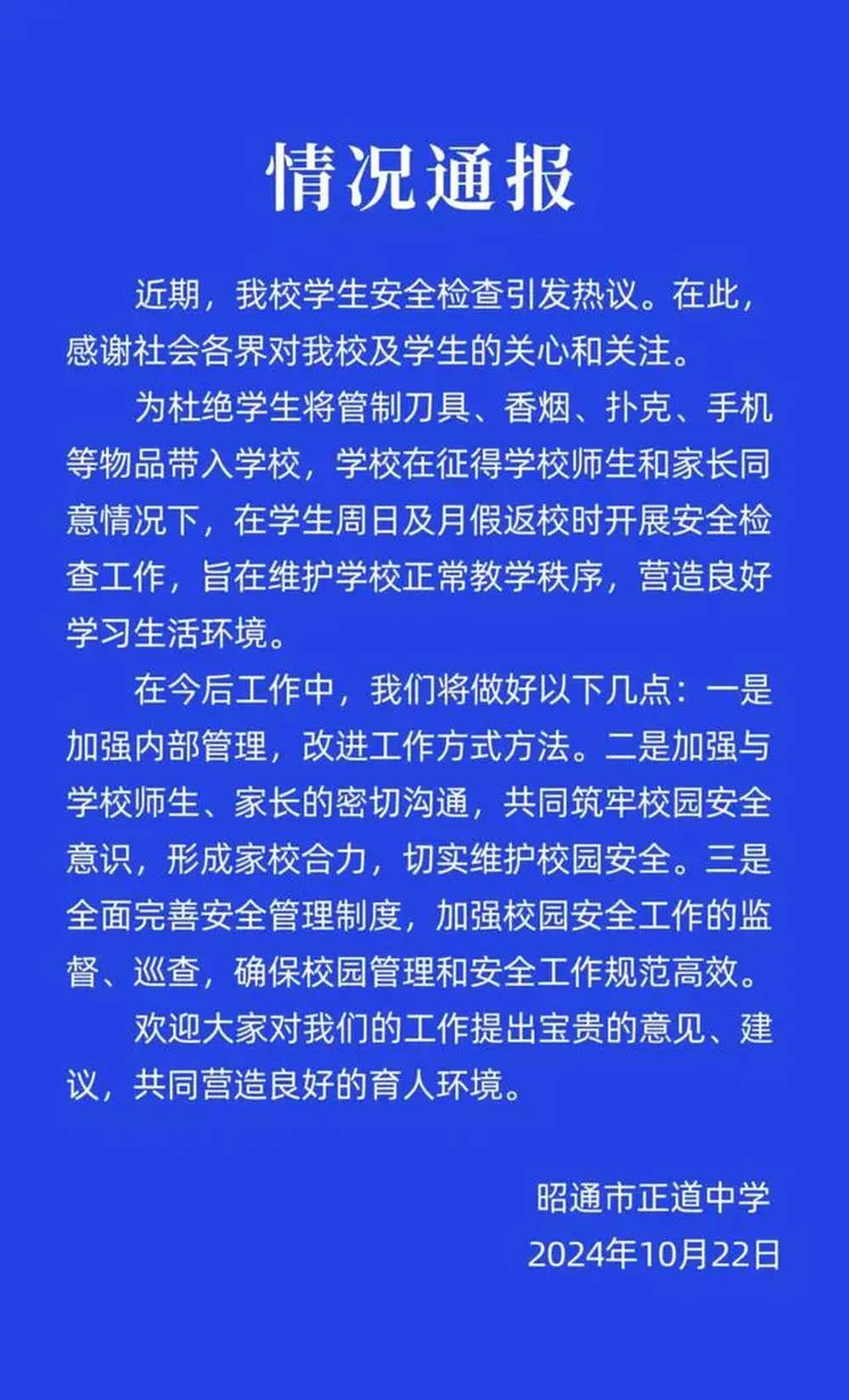 云南一中学回应学生返校被搜身：为杜绝违禁品入校，将改进