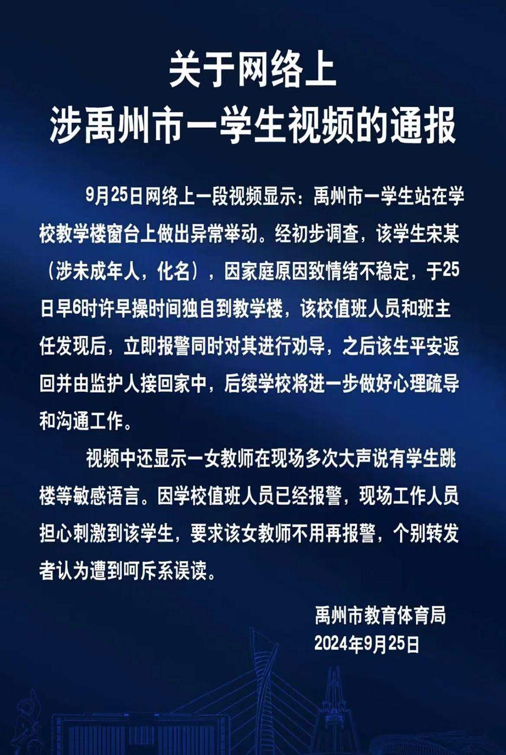 河南禹州一学生疑似跳楼老师报警遭阻拦？教体局通报