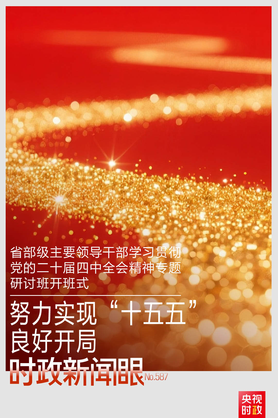 时政新闻眼丨“十五五”开局之年，总书记“新年第一课”这样划重点