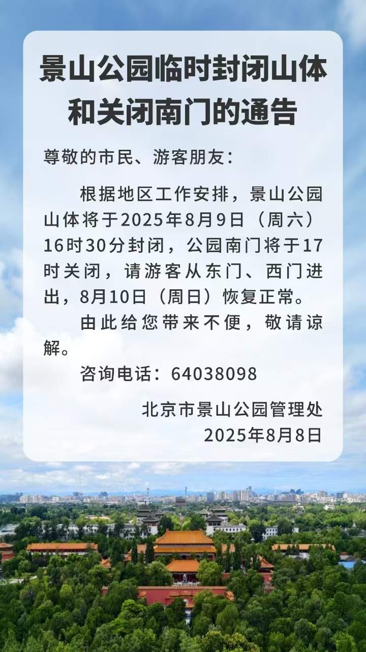 注意！明天北京多家公园景区开放时间有调整