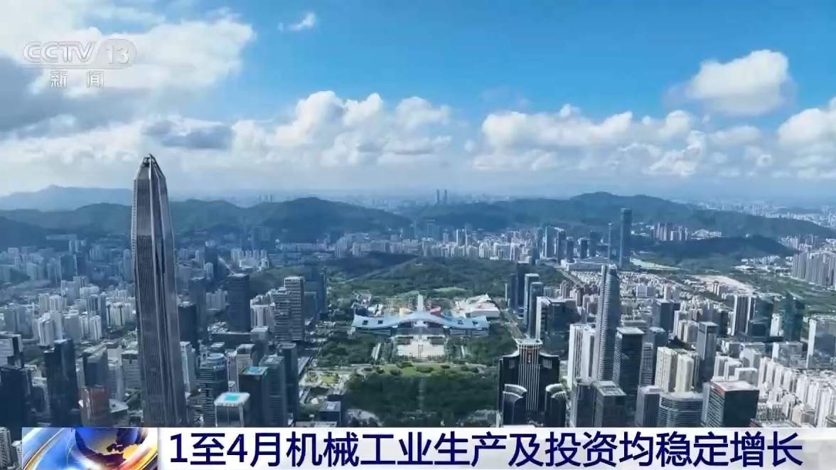 “成绩单”出炉 1至4月机械工业生产及投资均稳定增长