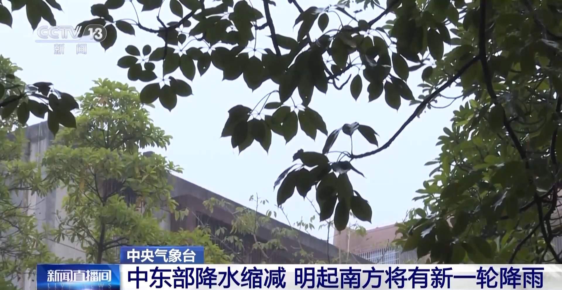 中央气象台:中东部降水缩减 明起南方将有新一轮降雨