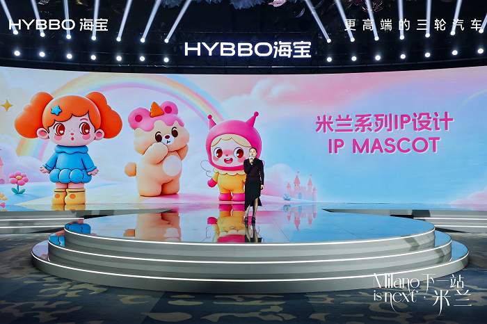 下一站 米兰｜海宝米兰Milano品牌战略暨新品发布会盛大启幕