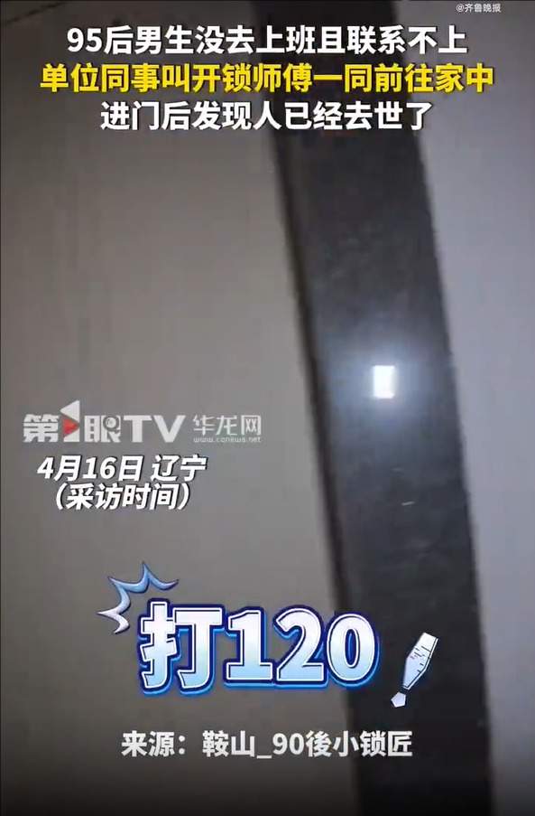 95后男生失联一天一夜，同事找开锁上门发现已去世